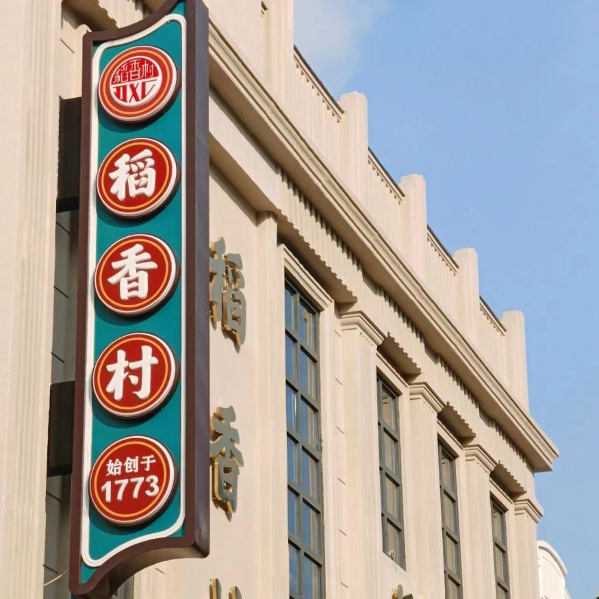 杏彩平台官网糕点中国传统糕点的起源跨越历史追根溯源249岁苏州稻香村最早来自这里
