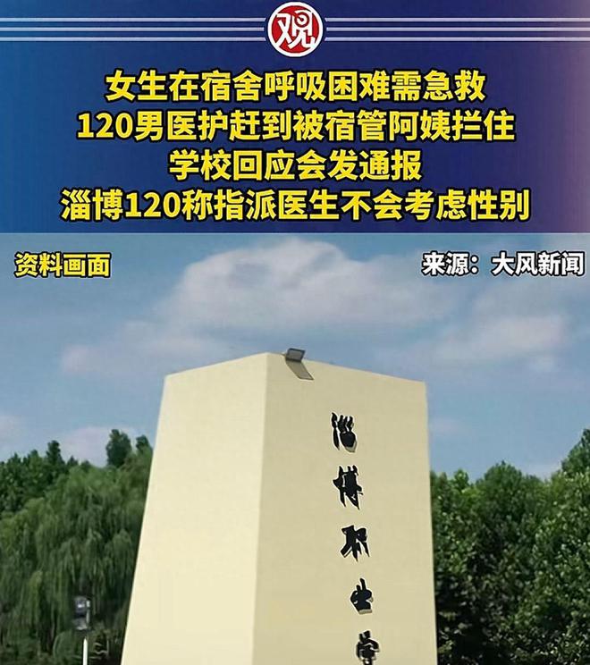 杏彩体育，淄博职业学院一女生呼吸碱中毒 宿管及值周女生阻拦120男医护急救